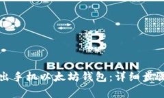 如何安全退出手机以太坊