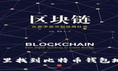在哪里找到比特币钱包地址？
