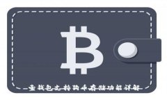壹钱包支持狗币存储功能