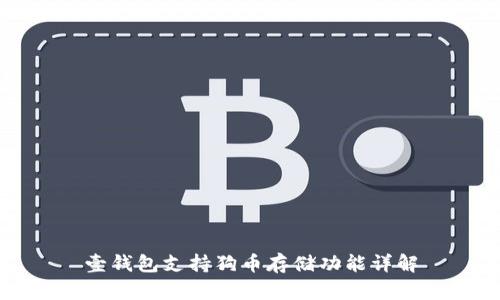 壹钱包支持狗币存储功能详解