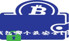 2023年USDT冷钱包哪个最安全？全方位揭秘和推荐