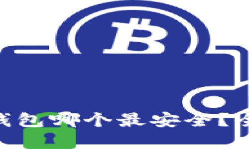 2023年USDT冷钱包哪个最安全？全方位揭秘和推荐