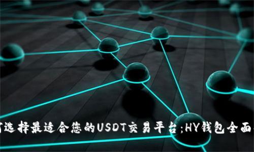如何选择最适合您的USDT交易平台：HY钱包全面解析