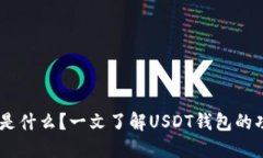USDT钱包是什么？一文了解USDT钱包的功能与选择