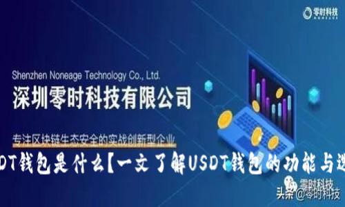 USDT钱包是什么？一文了解USDT钱包的功能与选择