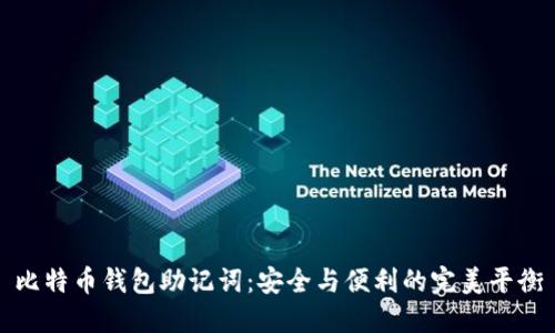 比特币钱包助记词：安全与便利的完美平衡