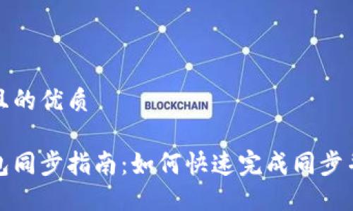 思考一个且的优质

以太坊钱包同步指南：如何快速完成同步并确保安全