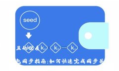 思考一个且的优质以太坊钱包同步指南：如何快