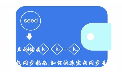 思考一个且的优质

以太坊钱包同步指南：如何快速完成同步并确保安全
