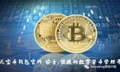 : 元宝币钱包官网：安全、