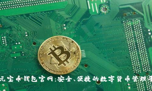 : 元宝币钱包官网：安全、便捷的数字货币管理平台