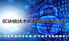 USDT钱包收款的全攻略：如