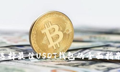 选择最佳USDT钱包的全面指南