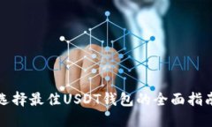 选择最佳USDT钱包的全面指