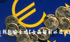 钱放区块链钱包安全吗？