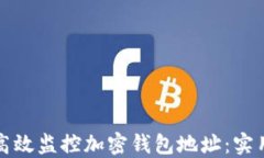 如何高效监控加密钱包地