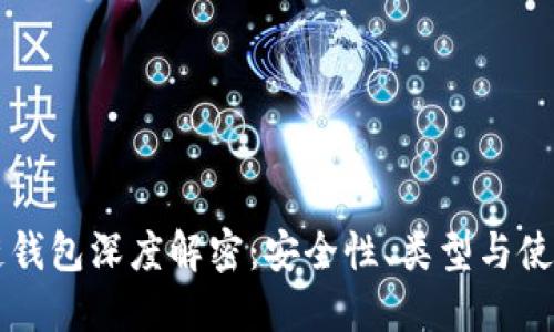 区块链钱包深度解密：安全性、类型与使用指南