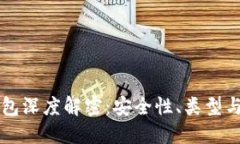 区块链钱包深度解密：安