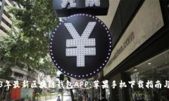 2023年最新区块链钱包APP：