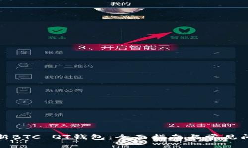 如何更新BTC QT钱包：全面指南与常见问题解答