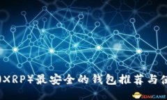 瑞波币（XRP）最安全的钱
