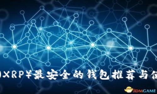 瑞波币（XRP）最安全的钱包推荐与使用指南