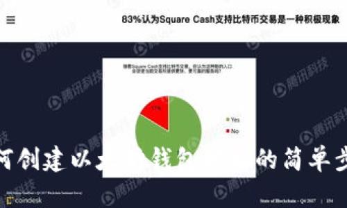 如何创建以太坊钱包地址的简单步骤