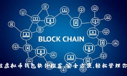 2023年最佳虚拟币钱包软件推荐，安全方便，轻松管理你的数字资产