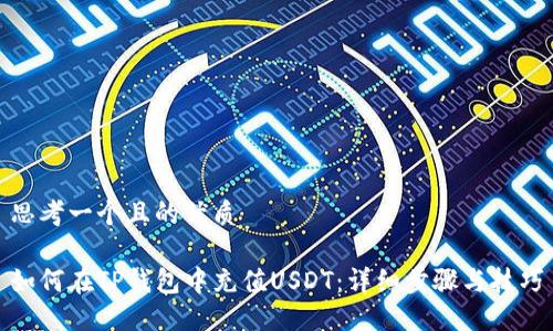 思考一个且的优质

如何在TP钱包中充值USDT：详细步骤与技巧