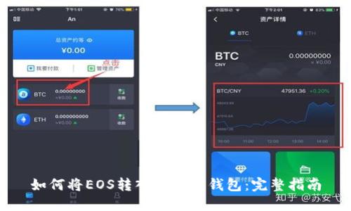 如何将EOS转入以太坊钱包：完整指南