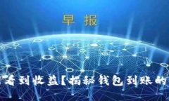 优质  挖矿多久能看到收益
