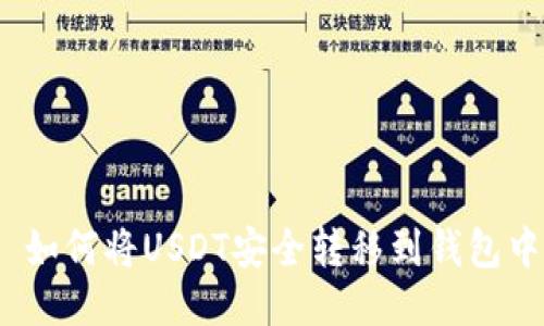 : 如何将USDT安全转移到钱包中？