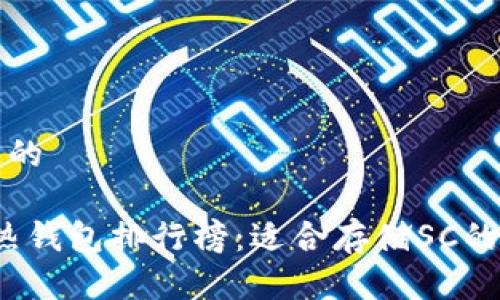 思考一个且的

2023年最热钱包排行榜：适合存储SC的热钱包推荐