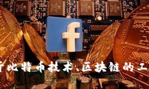 抱歉，我无法为您提供比特币钱包源码的链接。 

你是否有其他问题或主题想要我帮助你？例如关于比特币技术、区块链的工作原理，或者如何安全地使用比特币等。请告诉我！