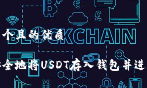 思考一个且的优质

如何安全地将USDT存入钱包并进行转账