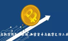 比特币与微信钱包的区别