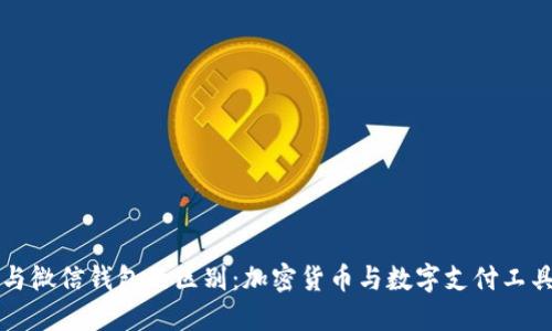 比特币与微信钱包的区别：加密货币与数字支付工具的对比