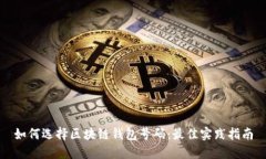 如何选择区块链钱包号码