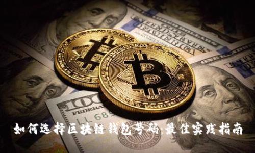 如何选择区块链钱包号码：最佳实践指南