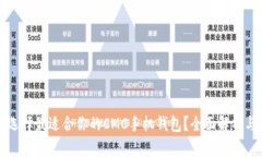 如何选择最适合你的CMC手