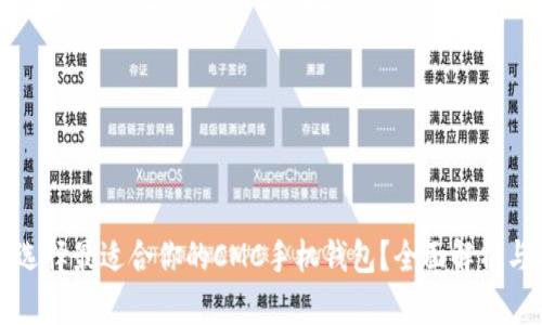 如何选择最适合你的CMC手机钱包？全面解析与推荐