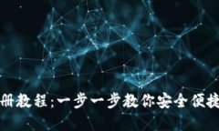 比特币电子钱包注册教程