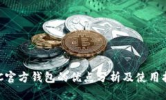 BTC官方钱包的优点分析及