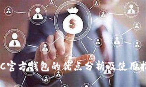 BTC官方钱包的优点分析及使用指南