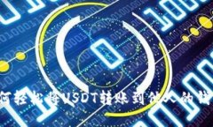 如何轻松将USDT转账到他人