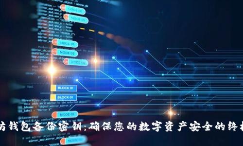 以太坊钱包备份密钥：确保您的数字资产安全的终极指南