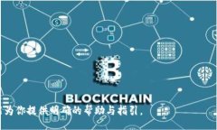 biao ti以太坊钱包在Linux上