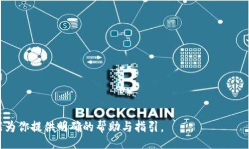 biao ti
以太坊钱包在Linux上的最佳使用指南
 /biao ti


以太坊钱包, Linux, 数字货币, 区块链技术
 /guanjianci

引言
以太坊是一个开源区块链平台，因其智能合约功能而广受欢迎。为了安全地存储和管理以太坊及其代币，用户需要一个有效的钱包。Linux系统因其安全性和开源特性，越来越多地被用户选择为加密货币钱包的操作系统。但是，对于新手用户来说，如何在Linux上设置和使用以太坊钱包仍然存在许多疑问。在本指南中，我们将详细介绍如何在Linux上安全地使用以太坊钱包，并提供相关的最佳实践。

常见问题解答

1. 如何在Linux上安装以太坊钱包？
首先，你需要选择一个以太坊钱包，有些钱包支持Linux系统，例如：Geth、MetaMask和MyEtherWallet等。如果你选择Geth（Go Ethereum钱包），可以通过终端命令轻松安装：
1. 更新你的包管理器：
presudo apt update/pre
2. 安装Geth：
presudo add-apt-repository ppa:ethereum/ethereum/pre
presudo apt update/pre
presudo apt install ethereum/pre
安装后，可以通过命令行运行“geth”来启动你的以太坊节点。在MetaMask的情况下，你可以通过浏览器安装扩展程序，但需要在Linux环境中进行配置。 
安装完成后，请确保你了解如何创建新钱包、导入现有钱包以及如何备份你的助记词以保证资产安全。

2. 如何在Linux上安全地保存私钥？
私钥是用来访问和管理你的以太坊资产的关键信息。保护你的私钥是确保你的资金安全的第一步。以下是一些安全存储私钥的建议：
1. 使用冷钱包：将你的私钥存储在离线设备上，如USB闪存驱动器。这可防止黑客通过网络攻击获取你的资金。
2. 加密存储：如果你必须存储私钥在在线环境中，请使用强加密算法加密你的私钥。例如，可以使用GPG工具对私钥文件进行加密。
3. 打印保存：将私钥打印到纸张上，存放在安全的地方。确保没有人能够接触到这些纸质文件。
4. 定期检查和更新：确保你的存储方式和安全策略随机更新，以应对潜在的安全威胁。

3. 如何使用以太坊钱包发送和接收以太坊？
使用以太坊钱包发送和接收以太坊非常简单。这里以Geth为例：
1. 发送以太坊：在Geth命令行中，使用如下命令发送以太坊：
preeth.sendTransaction({from: '你的地址', to: '接收地址', value: web3.toWei(数量, 