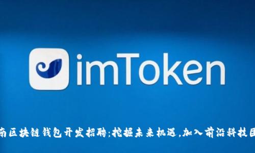 济南区块链钱包开发招聘：挖掘未来机遇，加入前沿科技团队