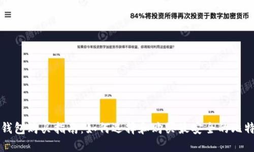 比特币钱包购买指南：如何选择和购买最安全的比特币钱包